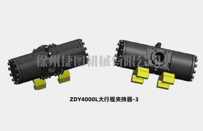 夹持器总成ZDY4000L大行程夹持器-3